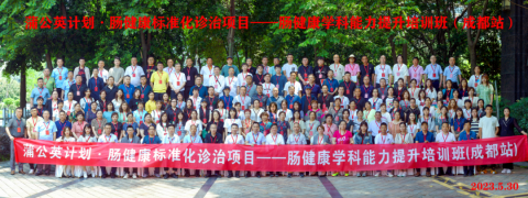 蒲公英計劃?腸健康標(biāo)準(zhǔn)化診治項目–腸健康學(xué)科能力提升培訓(xùn)班成都站 勝利召開